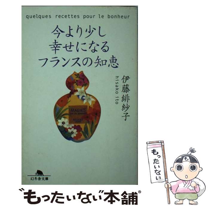 著者：伊藤 緋紗子出版社：幻冬舎サイズ：文庫ISBN-10：4344402049ISBN-13：9784344402041■こちらの商品もオススメです ● Delight　Slight　Light　KISS/CD/CT32-5350 / 松任谷由実 / EMIミュージック・ジャパン [CD] ● トルトゥリエ／フォーレ：チェロ・ソナタ集/CD/TOCE-8941 / トルトゥリエ(ポール) / EMIミュージック・ジャパン [CD] ● フランス流お金をかけずに豊かに暮らす方法 / 吉村 葉子 / 中経出版 [文庫] ● ハイドシェック／フォーレ夜想曲全集/CD/TOCE-7289 / ハイドシェック(エリック) / EMIミュージック・ジャパン [CD] ● (DVD) 　感動の世界遺産 フランス 2WHD-5108 / キープ株式会社 [DVD] ● ＆FranceおいしいフランスA　to　Z絵本。 オランジーナ先生の恋の終わりに甘いもの。 / &Premium編集部 / マガジンハウス [単行本] ● TEARS　AND　REASONS/CD/TOCT-6800 / 松任谷由実 / Universal Music [CD] ■通常24時間以内に出荷可能です。※繁忙期やセール等、ご注文数が多い日につきましては　発送まで48時間かかる場合があります。あらかじめご了承ください。 ■メール便は、1冊から送料無料です。※宅配便の場合、2,500円以上送料無料です。※あす楽ご希望の方は、宅配便をご選択下さい。※「代引き」ご希望の方は宅配便をご選択下さい。※配送番号付きのゆうパケットをご希望の場合は、追跡可能メール便（送料210円）をご選択ください。■ただいま、オリジナルカレンダーをプレゼントしております。■お急ぎの方は「もったいない本舗　お急ぎ便店」をご利用ください。最短翌日配送、手数料298円から■まとめ買いの方は「もったいない本舗　おまとめ店」がお買い得です。■中古品ではございますが、良好なコンディションです。決済は、クレジットカード、代引き等、各種決済方法がご利用可能です。■万が一品質に不備が有った場合は、返金対応。■クリーニング済み。■商品画像に「帯」が付いているものがありますが、中古品のため、実際の商品には付いていない場合がございます。■商品状態の表記につきまして・非常に良い：　　使用されてはいますが、　　非常にきれいな状態です。　　書き込みや線引きはありません。・良い：　　比較的綺麗な状態の商品です。　　ページやカバーに欠品はありません。　　文章を読むのに支障はありません。・可：　　文章が問題なく読める状態の商品です。　　マーカーやペンで書込があることがあります。　　商品の痛みがある場合があります。