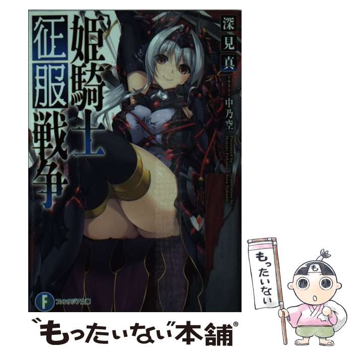 【中古】 姫騎士征服戦争 / 深見 真, 中乃空 / KADOKAWA/富士見書房 [文庫]【メール便送料無料】【あす楽対応】