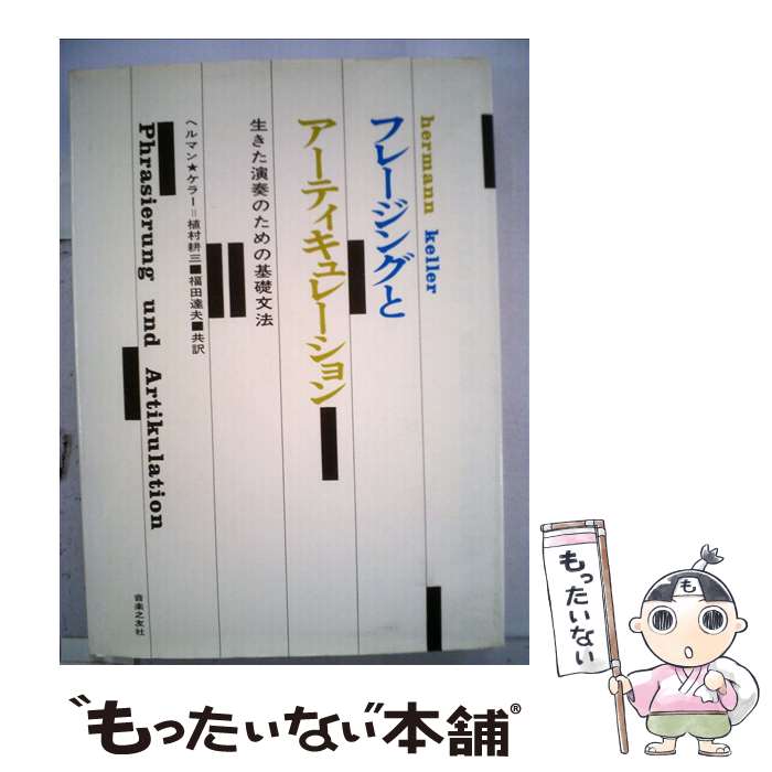  フレージングとアーティキュレーション 生きた演奏のための基礎文法 / ヘルマン・ケラー, 植村 耕三, 福田 達夫 / 音楽之友社 