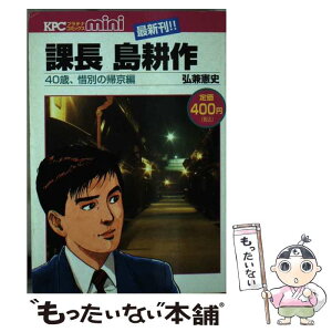 【中古】 課長島耕作40歳、惜別の帰京編 / 弘兼憲史 / 講談社 [コミック]【メール便送料無料】【あす楽対応】