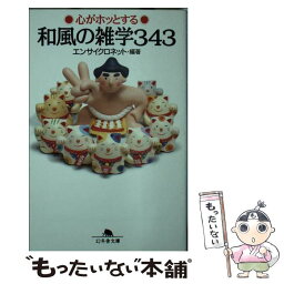 【中古】 心がホッとする和風の雑学343 / エンサイクロネット / 幻冬舎 [文庫]【メール便送料無料】【あす楽対応】