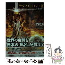 【中古】 テルマエ ロマエ2 小説版 / 伊豆 平成, 橋本 裕志 / KADOKAWA 文庫 【メール便送料無料】【あす楽対応】