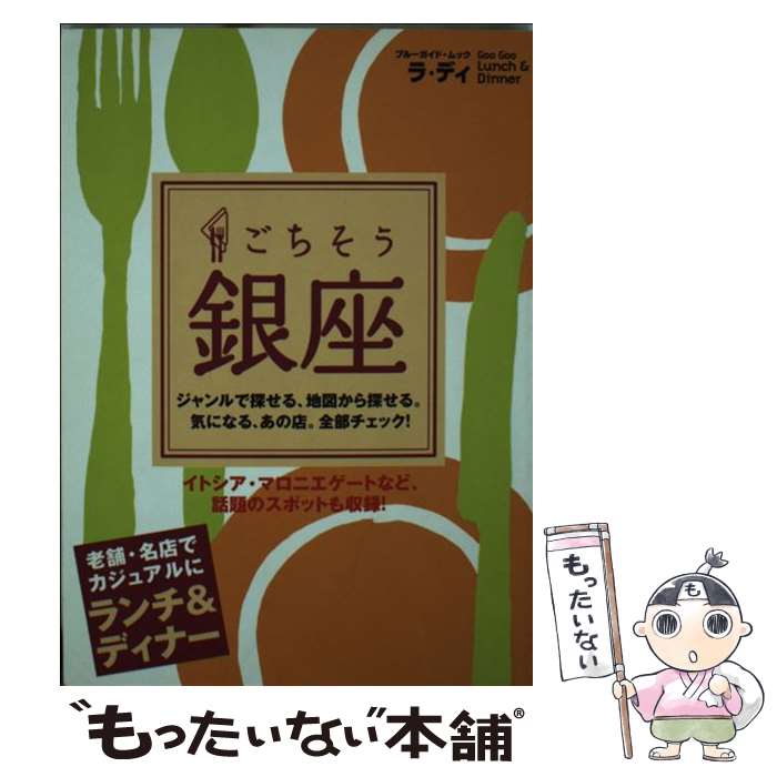 【中古】 ごちそう銀座 / 実業之日本社 / 実業之日本社 [ムック]【メール便送料無料】【あす楽対応】