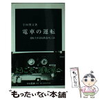 【中古】 電車の運転 運転士が語る鉄道のしくみ / 宇田 賢吉 / 中央公論新社 [新書]【メール便送料無料】【あす楽対応】