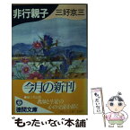 【中古】 非行親子 / 三好 京三 / 徳間書店 [文庫]【メール便送料無料】【あす楽対応】