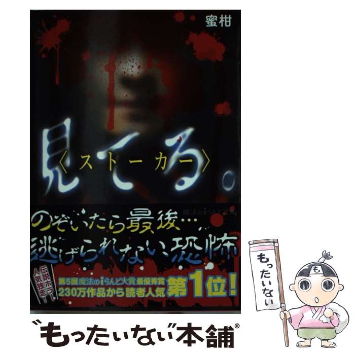 【中古】 見てる ストーカー / 蜜柑 / KADOKAWA/アスキー・メディアワークス [文庫]【メール便送料無料】【あす楽対応】