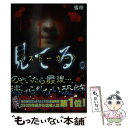 【中古】 見てる ストーカー / 蜜柑 / KADOKAWA/アスキー・メディアワークス [文庫]【メール便送料無料】【あす楽対応】