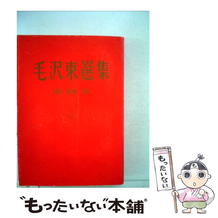 【中古】 毛沢東選集 第4巻 / 毛沢東 / 外文出版社 [単行本]【メール便送料無料】【あす楽対応】