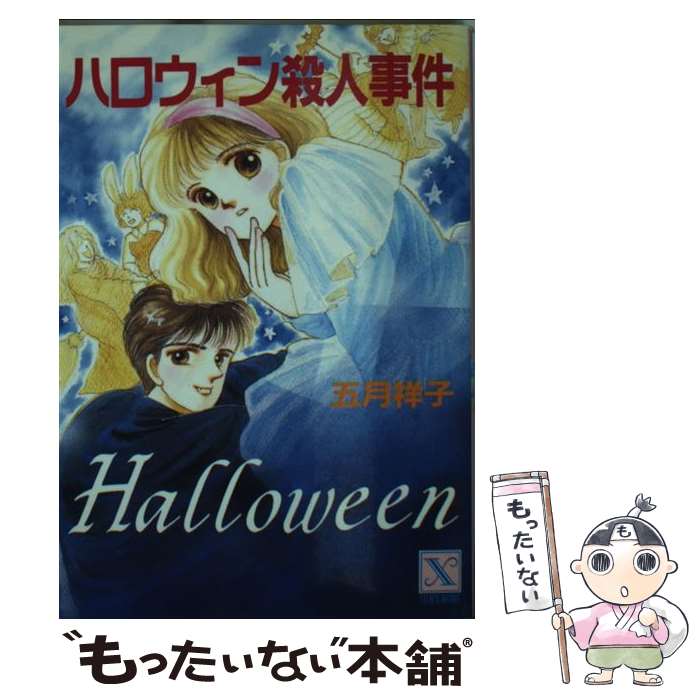 【中古】 ハロウィン殺人事件 / 五月 祥子, 響 理奈 / 講談社 [文庫]【メール便送料無料】【あす楽対応】