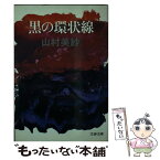 【中古】 黒の環状線 / 山村 美紗 / 文藝春秋 [文庫]【メール便送料無料】【あす楽対応】