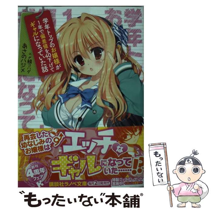  学年トップのお嬢様が1年で偏差値を40下げてギャルになっていた話 / あさの ハジメ, 〆鯖 コハダ / 講談社 