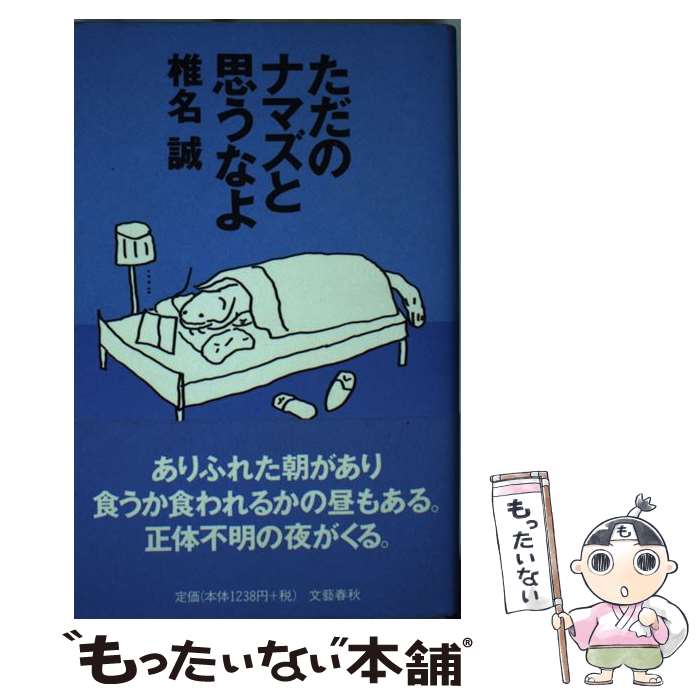 【中古】 ただのナマズと思うなよ / 椎名 誠 / 文藝春秋 [単行本]【メール便送料無料】【あす楽対応】