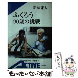 【中古】 ふくろう90歳の挑戦 / 新藤 兼人 / 岩波書店 [新書]【メール便送料無料】【あす楽対応】