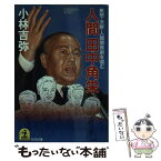 【中古】 人間田中角栄 発想・決断・人間関係を盗む / 小林 吉弥 / 光文社 [文庫]【メール便送料無料】【あす楽対応】