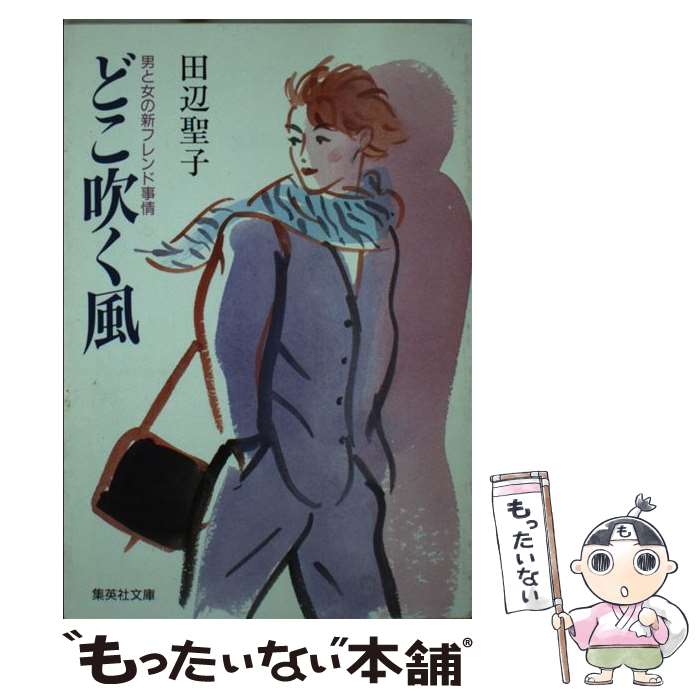 【中古】 どこ吹く風 / 田辺 聖子 / 集英社 [文庫]【メール便送料無料】【あす楽対応】