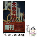 【中古】 大失業時代 ジョブレス社会を生きのびるために / 