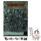 【中古】 見果てぬ夢 3 / 李 恢成 / 講談社 [文庫]【メール便送料無料】【あす楽対応】