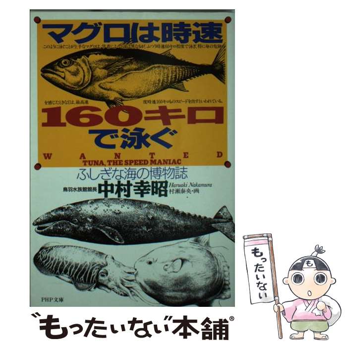 【中古】 マグロは時速160キロで泳ぐ ふしぎな海の博物誌 / 中村 幸昭 / PHP研究所 [文庫]【メール便送料無料】【あす楽対応】