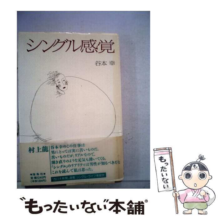 【中古】 シングル感覚 / 谷本 幸 / 海鳥社 [単行本]【メール便送料無料】【あす楽対応】