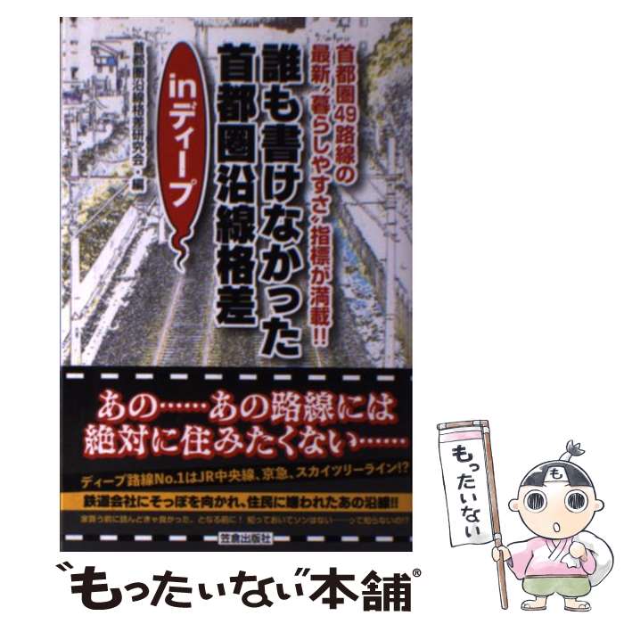 【中古】 誰も書けなかった首都圏沿線格差inディープ 首都圏49路線の最新“暮らしやすさ”指標が満載！！ / 首都圏沿線格差研究 / [新書]【メール便送料無料】【最短翌日配達対応】