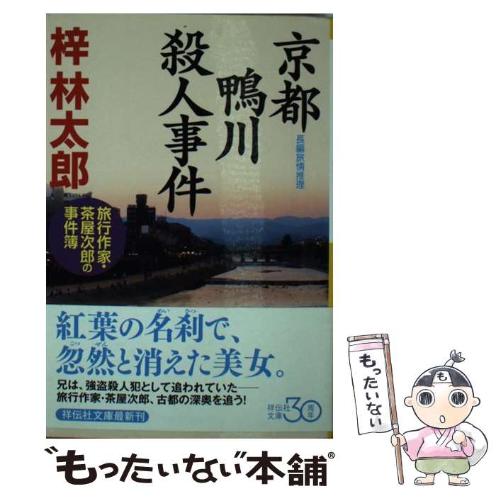  京都鴨川殺人事件 / 梓 林太郎 / 祥伝社 