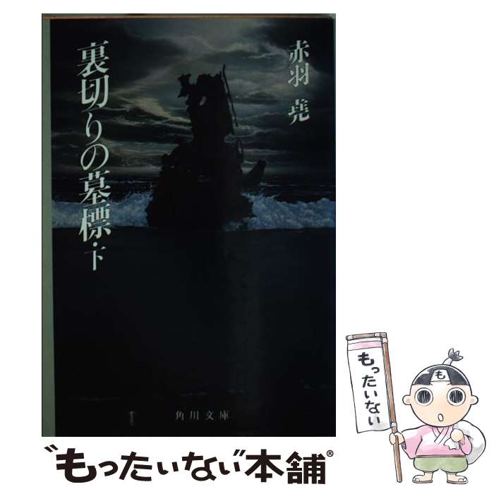 【中古】 裏切りの墓標 下 角川文庫 赤羽尭 / 赤羽 尭 / KADOKAWA [文庫]【メール便送料無料】【最短翌日配達対応】