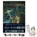 【中古】 プリンセスの結禁糸 魔聖界ロード2 / 渡辺 由自, 加藤 洋之, 後藤啓介 / 朝日ソノラマ [文庫]【メール便送料無料】【あす楽対応】