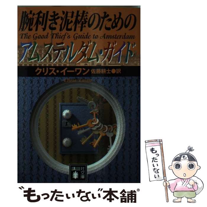  腕利き泥棒のためのアムステルダム・ガイド / クリス・イーワン, 佐藤 耕士 / 講談社 