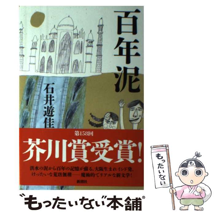 【中古】 百年泥 / 石井　遊佳 / 新潮社 [単行本]【メール便送料無料】【あす楽対応】