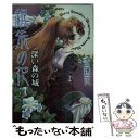 【中古】 銀朱の花 深い森の城 / 金 蓮花, 藤井 迦耶 / 集英社 文庫 【メール便送料無料】【あす楽対応】