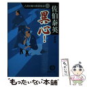 【中古】 異心！ 古着屋総兵衛影始末2 新装版 / 佐伯 泰英 / 徳間書店 文庫 【メール便送料無料】【あす楽対応】