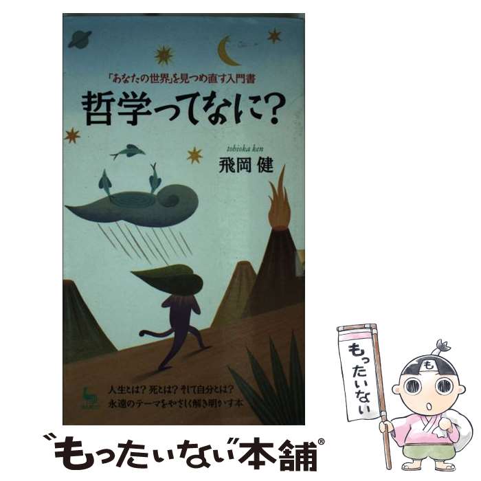 【中古】 哲学ってなに？ 「あなたの世界」を見つめ直す入門書 / 飛岡 健 / 雄鶏社 [新書]【メール便送..