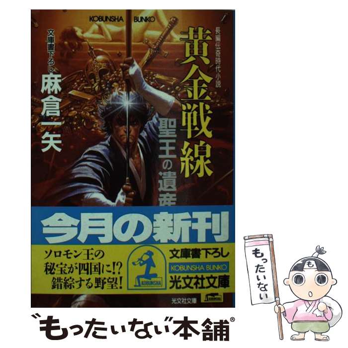 【中古】 黄金戦線 聖王の遺産　長編伝奇時代小説 / 麻倉 一矢 / 光文社 [文庫]【メール便送料無料】【あす楽対応】