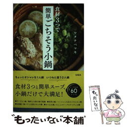 【中古】 食材3つで簡単ごちそう小鍋 / ワタナベ マキ / 宝島社 [単行本]【メール便送料無料】【あす楽対応】