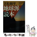  地球派読本 / 日本ペンクラブ, 立松 和平 / ベネッセコーポレーション 