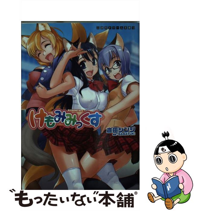 【中古】 けもみみっくす / 倉田 シンジ, SASAYUKi / キルタイムコミュニケーション [文庫]【メール便送料無料】【あす楽対応】