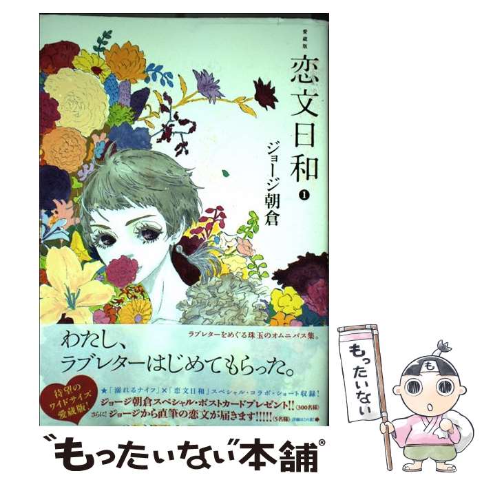 【中古】 恋文日和 愛蔵版 1 / ジョージ 朝倉 / 講談社 [コミック]【メール便送料無料】【最短翌日配達対応】