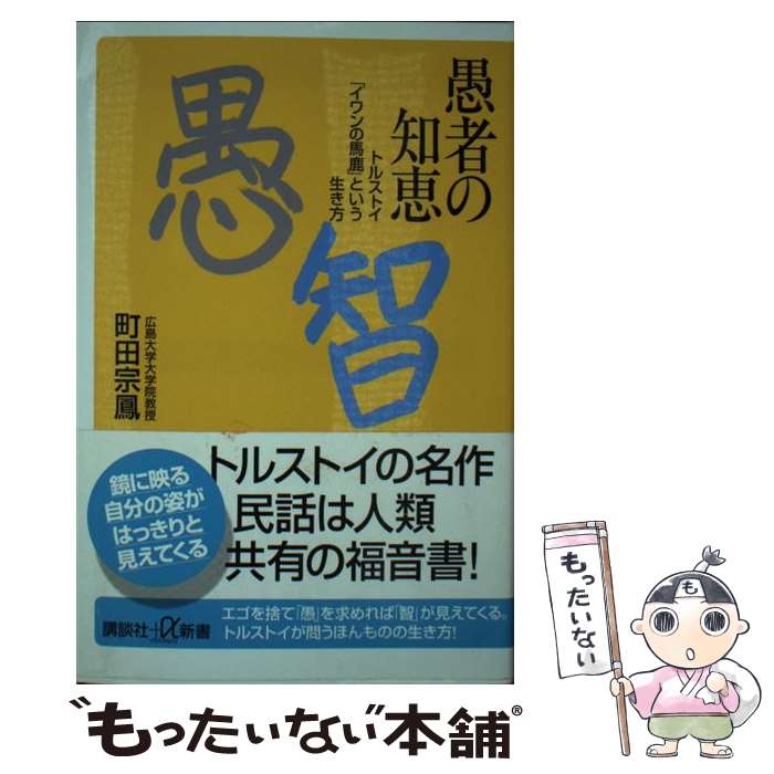 【中古】 愚者の知恵 トルストイ「イワンの馬鹿」という生き方