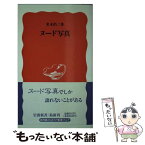 【中古】 ヌード写真 新書アンコール復刊 / 多木 浩二 / 岩波書店 [新書]【メール便送料無料】【あす楽対応】