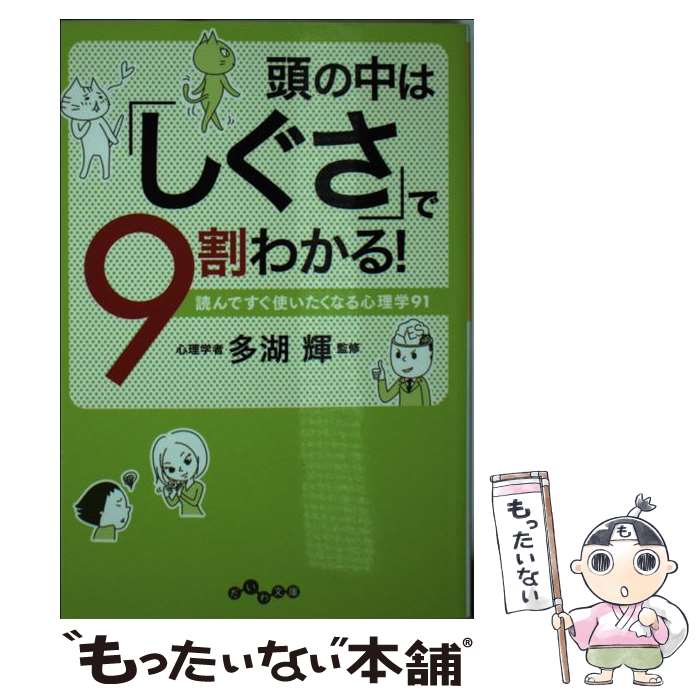 楽天もったいない本舗　楽天市場店【中古】 頭の中は「しぐさ」で9割わかる！ 読んですぐ使いたくなる心理学91 / 多湖 輝 / 大和書房 [文庫]【メール便送料無料】【あす楽対応】