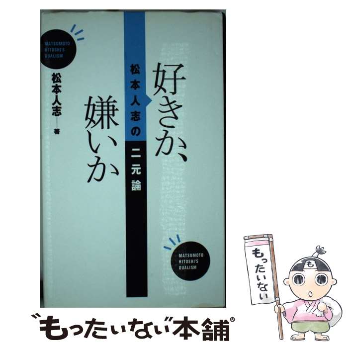 【中古】 好きか、嫌いか 松本人志の二元論 / 松本 人志 / 集英社 [単行本]【メール便送料無料】【あす楽対応】