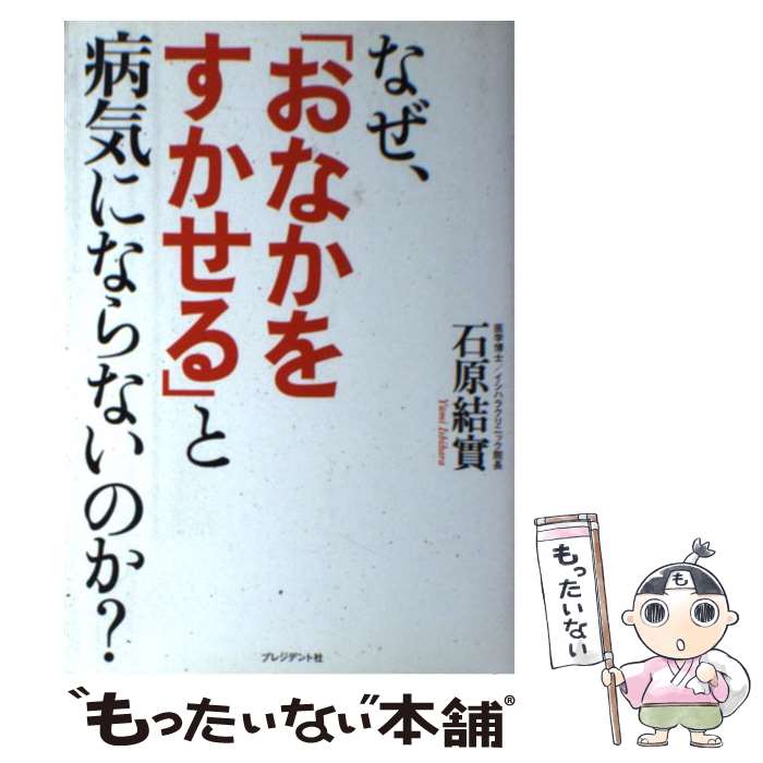 【中古】 なぜ、「おなかをすかせる」と病気にならないのか？ 免疫力が一気にアップ！肩こり、頭痛、糖..
