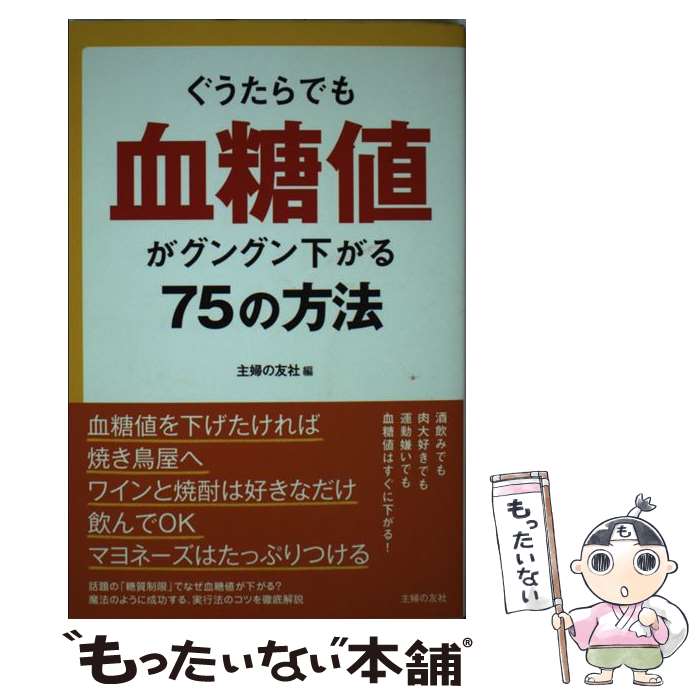 【中古】 ぐうたらでも血糖値がグングン下がる75の方法 / 主婦の友社 / 主婦の友社 [単行本（ソフトカバー）]【メール便送料無料】【最短翌日配達対応】