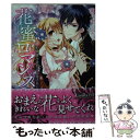  花蜜ロマンス 不機嫌な貴公子に愛されて / 蜜乃 雫, 青井 レミ / ハーパーコリンズ・ ジャパン 