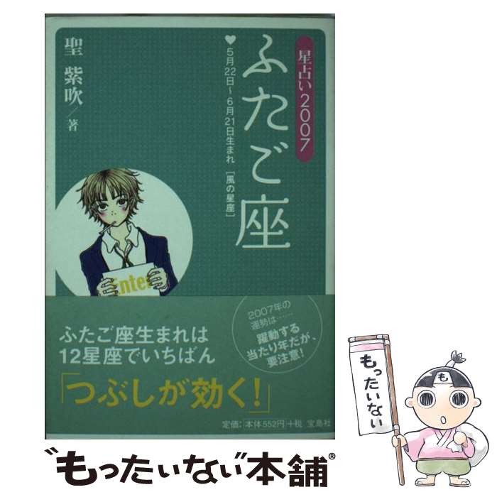 【中古】 星占い2007ふたご座 5月22日～6月21日生まれ / 聖 紫吹 / 宝島社 [文庫]【メール便送料無料】【あす楽対応】