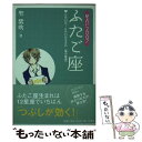 【中古】 星占い2007ふたご座 5月22日～6月21日生まれ / 聖 紫吹 / 宝島社 [文庫]【メール便送料無料】【あす楽対応】