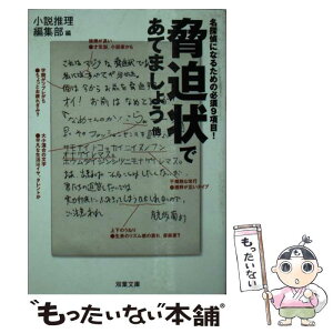 【中古】 脅迫状であてましょう 名探偵になるための必須9項目！ / 小説推理編集部 / 双葉社 [文庫]【メール便送料無料】【あす楽対応】