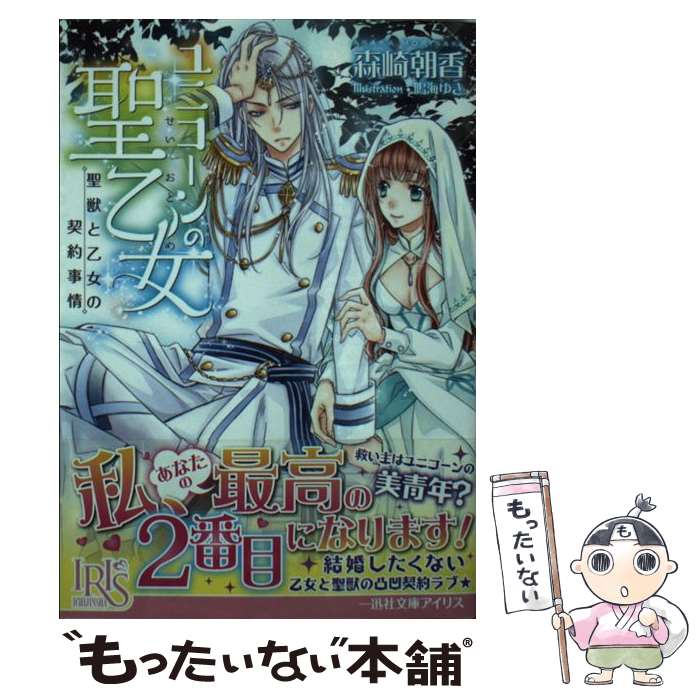 Tokuma Dual Library - 【中古】 ユニコーンの聖乙女 / 森崎 朝香, 鳴海 ゆき / 一迅社 [文庫]【メール便送料無料】【最短翌日配達対応】