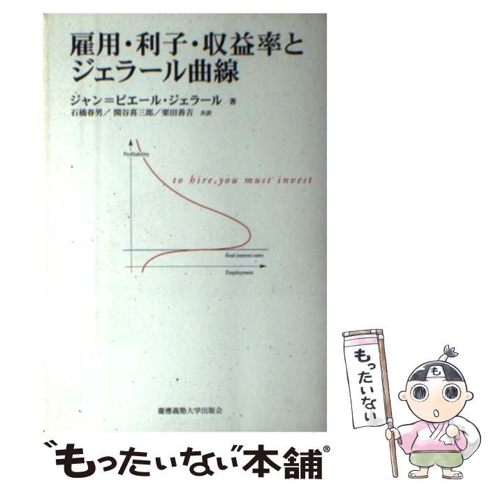 【中古】 雇用・利子・収益率とジェラール曲線 / ジャン=ピエール ジェラール, 石橋 春男, 栗田 善吉, 関谷 喜三郎, Jean‐Pierre G´erard / 慶應義塾 [単行本]【メール便送料無料】【あす楽対応】