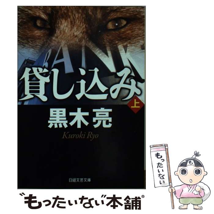 【中古】 貸し込み（上） / 黒木 亮 / 日本経済新聞出版 [文庫]【メール便送料無料】【最短翌日配達対..